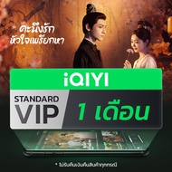 (E-voucher) iQIYI VIP มาตรฐาน 1 เดือน แอปดูหนัง/ซีรีส์ แบบไม่มีโฆษณา ซับไทยและพากย์ไทย