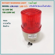 LTE-5121 PNC WARNING-LIGHT ไฟหมุนLED 5นิ้ว รวมโวลท์ 12VDC 24VDC110VAC 220VAC  หมุน/กระพริบ/ติดค้าง ส
