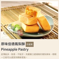 現貨在港‼️台灣佳德原味鳳梨酥禮盒