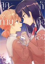 สุดท้ายก็คือเธอ เล่ม 8 (Mg)