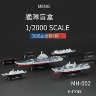 MENG MH002 1/2000 艦隊052D/039型驅逐艦 全套完成品