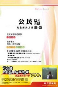 公民考前衝刺DVD教材(初等考試、司法.地方五等)書+DVD