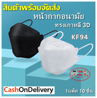 หน้ากาก KF94 ผู้ใหญ่ / เด็ก ผ้าปิดจมูก กันฝุ่น PM2.5 ทรง3D หนา4ชั้น ลมหมอกมลพิษ (KF แพ๊ค 10 ชิ้น)