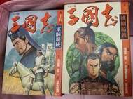 三國志漫畫全集 寺島優 李志清 文化傳信