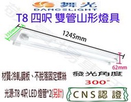 【敬】舞光 T8 四呎 雙管 山形 燈具 空台 CNS認證 燈座 LED 燈管 山型 4呎 4尺 四尺 2燈 雙燈 吸頂