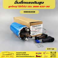 ปั้มติ๊กแรงดันสูง ลูกใหญ่ ใช้ทั่วไป 12v. BMW E23-30 #0580464038