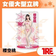 TRE25 展會商品 女優大型立牌 日本女明星 桜空もも 櫻空桃