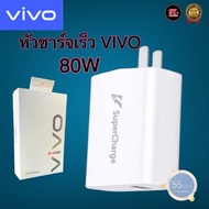 หัวชาร์จวีโว่ VIVO 80W ชาร์จเร็ว รองรับ Fast charge รับประกัน 1ปี รองรับรุ่น V40 V30 V29 V29e V27 V2