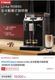 PHILIPS Saeco Saeco Lirika 全自動義式咖啡機(RI9840 全自動咖啡機)