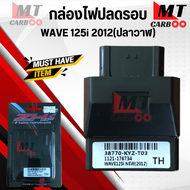 กล่องปลดรอบ กล่องไฟแต่ง WAVE 125i new ปลาวาฬ ปี 2012-2018 (38770-KYZ-T03)