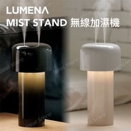LUMENA - Mist Stand 無線加濕機氣氛燈｜便攜加濕器｜氣氛燈｜加濕器｜放濕機｜加濕機｜夜燈 - Classic Beige