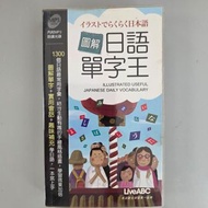 圖解日語單字王 口袋版 Illustrated Useful Japanese Daily LIVEABC 日本語 日文 日檢 JLPT Words Vocabulary