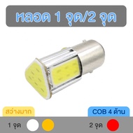 Reverse Light Bulb 1 Point/2 Point LED 4COB