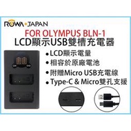 全新現貨@ROWA樂華 FOR OLYMPUS BLN1 LCD顯示USB雙槽充電器 一年保固 米奇雙充