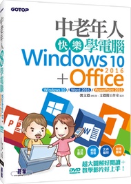 中老年人快樂學電腦 (Windows 10+Office 2016)