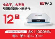 EVPAD 12P 易播盒子 第12代 | 即(送$100超市禮券+8K HDMI + 藍芽耳機) 網絡機頂盒 (4+64GB) Type C 供電 電視盒子 Wi-Fi 6