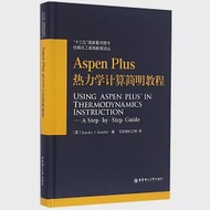 Aspen Plus熱力學計算簡明教程 作者：（美）STANLEY I.SANDLER