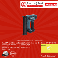 MAKITA DFN350 แม็กไร้สายขาเดี่ยว รุ่น DFN350Z (เครื่องเปล่า+กล่องกระดาษ) ลวดF กว้าง0.4mm ยาว 15-35mm