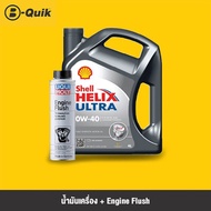 พร้อมส่ง โปรโมชั่น SHELL น้ำมันเครื่อง HELIX ULTRA 0W40 ขนาด 4L + LIQUI MOLY Engine Flush สารทำความสะอาดเครื่องยนต์ ส่งทั่วประเทศ จาร บี ทน ความ ร้อน จาร บี เหลว จาร บี หลอด จาร บี เพลา ขับ