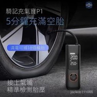 [角落市集]保固 充氣寶 1S騎記 QICYCLE 車用充氣泵 P1 汽車 電動機車 輪胎打氣筒