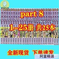 特價 jojo奇妙冒險漫畫書PART8 1-25冊第八部 書荒木飛呂彥