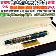 全港高價上門鑒定評估收購鋼筆，Montblanc萬寶龍 大文豪系列(Writers Edition) 鋼筆，名牌鋼筆，Parker派克 ，Pelikan百利金， cartier卡地亞，錦繡良辰， 愛麗