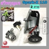 4.สวิทกุญแจสปาร์ค Spark Z สวิตช์กุญแจSpark Z สวิทกุญแจ Spark 110 Z สายไฟ 2 เส้น Yamaha Key Set Yamaha Spark Z