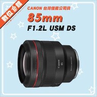 ✅4/2現貨 快來詢問✅台灣佳能公司貨 數位e館 Canon RF 85mm F1.2L USM DS 鏡頭