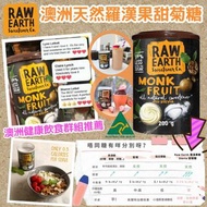 澳洲品牌 RAW EARTH 天然羅漢果甜菊糖