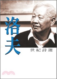 洛夫世紀詩選