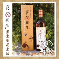 【喜笑花生】 黑金剛花生油(570ml*1瓶)