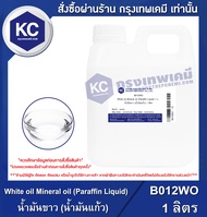 White oil Mineral oil (Paraffin Liquid) (India) 1 ลิตร : น้ำมันขาว (น้ำมันแก้ว) (อินเดีย) 1 L. (B012WO)