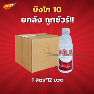 บิงโก 10 – ไบเฟนทริน 10% W/V EC (สินค้าผลิตใหม่ ของแท้แน่นอน💯)- ยกลัง(1 ลิตร*12 ขวด)=ชิ้นละ 315 บาท