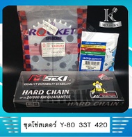ชุดโซ่สเตอร์ 420  สเตอร์หน้า 15ฟัน สเตอร์หลัง 30 33 35 (เลือกขนาดได้) โซ่100ข้อ สำหรับ Yamaha Y80 / 