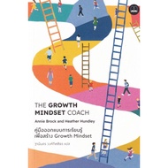 คู่มือออกแบบการเรียนรู้เพื่อสร้าง Growth Mindset :The Growth mindset Coach ลดจากปก 425 bookscape