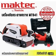 เครื่องขัดกระดาษทรายแบบสายพาน (รถถัง) MAKTEC MT941