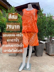 ชุดคู่มัดย้อมเสื้อ+กางเกงแม่บ้าน ผ้าคัดต้อน