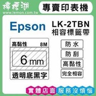EPSON LK-2TBN【 6MM 透明底黑字 】相容標籤帶