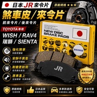 Japan Japan JR Toyota WISH RAV4 Ruishi SIENTA Front Pad Later Pad Brake Pad Brake Pad