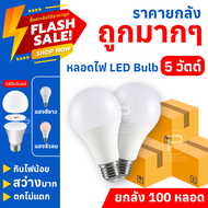 หลอดไฟปิงปอง LED Bulb Light (ยกลังไม่มีกล่อง 100 หลอด) ขั้ว E27 ขนาด 5 วัตต์ 7 วัตต์ 9 วัตต์ ไฟบ้าน 