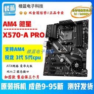 【樂淘】/ x570-a pro臺式電腦主板 二手 am4支持5950x 5800x 5600