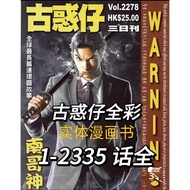 全球最長漫畫書 古惑仔 1-461本完結（合訂本 包含2335期） 32開本  全新高清畫質  江湖漫畫！內容完整無刪減！