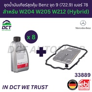 ชุดน้ำมันเกียร์สุดคุ้ม 8L พร้อมกรอง+ยางอ่างเกียร์ ไฮบริด Benz จุด 9 (722.9) 7G-Tronic W204 W205 W212