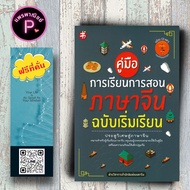 หนังสือ ราคา 195 บาท คู่มือการเรียนการสอนภาษาจีน ฉบับเริ่มเรียน +CD : ภาษาจีน การใช้ภาษาจีน คำศัพท์ภ