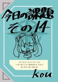 [Mu’s 同人誌代購] [kou (KOU)] 今日の課題その１４ (戰鬥女子學園)