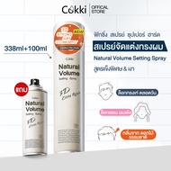 Cokki สเปรย์ จัดแต่งทรงสวยยาวนาน 338ml+100ml Hair Setting Spray