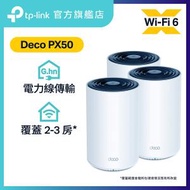 TP-Link - Deco PX50 (3件裝) AX3000 + G1500 雙頻 Wi-Fi 6 電力網全屋覆蓋系統