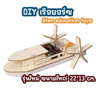 DIY เรือยอร์ช รุ่นใหม่ขนาดใหญ่ ของเล่นวิทยาศาสตร์และเทคโนโลยีแนว Stem**พร้อมส่ง**