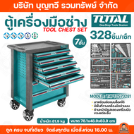 TOTAL ตู้เครื่องมืออเนกประสงค์ รุ่น THPTCS73281 328ชิ้น/เซ็ท (พร้อมเครื่องมือ) 7ชั้น มาพร้อมล้อแบบล็