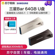 【吉星】三星U盤64g bar優盤usb3.1高速傳輸汽車載電腦系統金屬便攜u盤大容量u盤